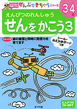 えんぴつのれんしゅう せんをかこう 3 3〜4歳