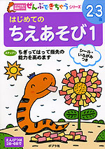 はじめての ちえあそび 1 2〜3歳