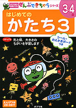 はじめての かたち 3 3〜4歳