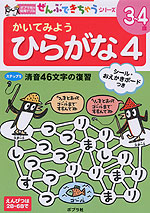 かいてみよう ひらがな 4 3〜4歳