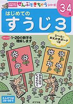 はじめての すうじ 3 3〜4歳