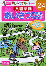 入園準備 あいさつできるかな? 2〜4歳