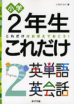 小学2年生 これだけ 英単語 英会話
