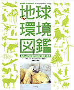 地球環境図鑑