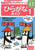 ひらがな あそび 1 4〜5歳