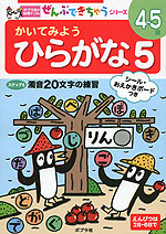 かいてみよう ひらがな 5 4〜5歳