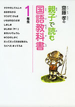 齋藤孝の 親子で読む国語教科書 1年生