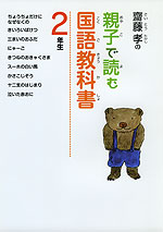 齋藤孝の 親子で読む国語教科書 2年生