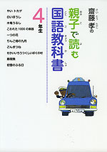 齋藤孝の 親子で読む国語教科書 4年生