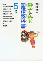 齋藤孝の 親子で読む国語教科書 5年生
