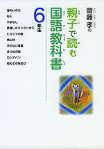 齋藤孝の 親子で読む国語教科書 6年生