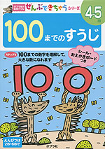 100までの すうじ 4〜5歳