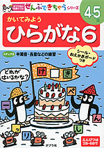 かいてみよう ひらがな 6 4〜5歳