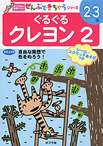 ぐるぐる クレヨン 2 2〜3歳