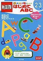 トミカ はじめて ABC 2〜3歳