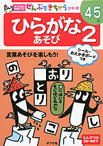 ひらがな あそび 2 4〜5歳