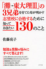 「灘→東大理III」の3兄弟を育てた母が明かす 志望校に合格するために知っておきたい130のこと