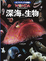 深海の生物