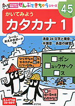 かいてみよう カタカナ 1 4〜5歳