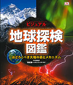 ビジュアル 地球探検図鑑 おどろくべき大地の姿とメカニズム