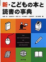 新・こどもの本と読書の事典