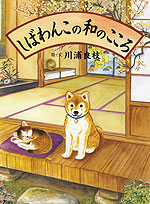 しばわんこの 和のこころ