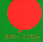 あかいふうせん