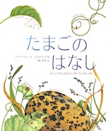 たまごのはなし