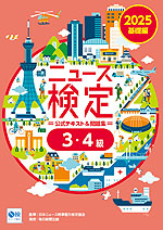 2025年度版 ニュース検定 公式テキスト&問題集 「時事力」基礎編(3・4級対応)