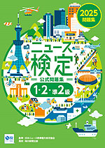 2025年度版ニュース検定 公式問題集「時事力」(1・2・準2級対応)