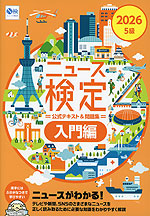 2026年度版 ニュース検定 公式テキスト&問題集 「時事力」入門編（5級）