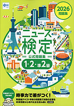 2026年度版 ニュース検定 公式問題集 「時事力」（1・2・準2級）