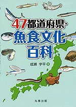 47都道府県・魚食文化百科