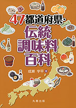 47都道府県・伝統調味料百科