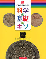 これならわかる! 科学の基礎のキソ 暦