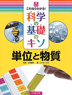 これならわかる! 科学の基礎のキソ 単位と物質