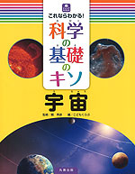 これならわかる! 科学の基礎のキソ 宇宙