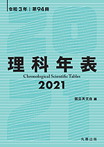 理科年表 2021 令和3年 第94冊