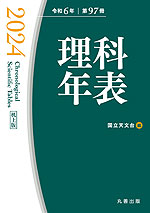 理科年表 2024（机上版） 令和6年 第97冊