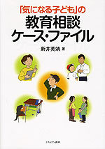 「気になる子ども」の 教育相談ケース・ファイル