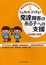 発達障害のある子への支援 幼稚園・保育園