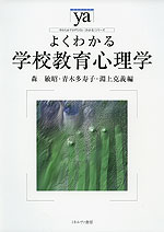 よくわかる 学校教育心理学