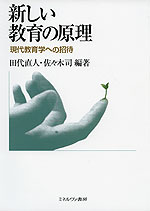 新しい教育の原理 現代教育学への招待