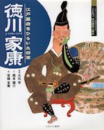 徳川家康 江戸幕府をひらいた将軍 日本歴史人物伝