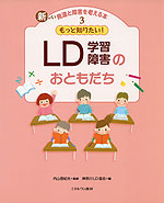 もっと知りたい! LD 学習障害のおともだち