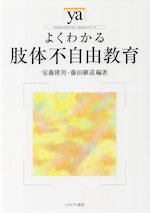 よくわかる 肢体不自由教育