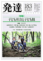 発達 第183号 2025：SUMMER
