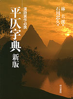 平仄字典 新版