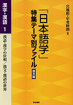 「日本語学」特集テーマ別ファイル 普及版 漢字・漢語1