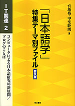 「日本語学」特集テーマ別ファイル 普及版 IT関連2